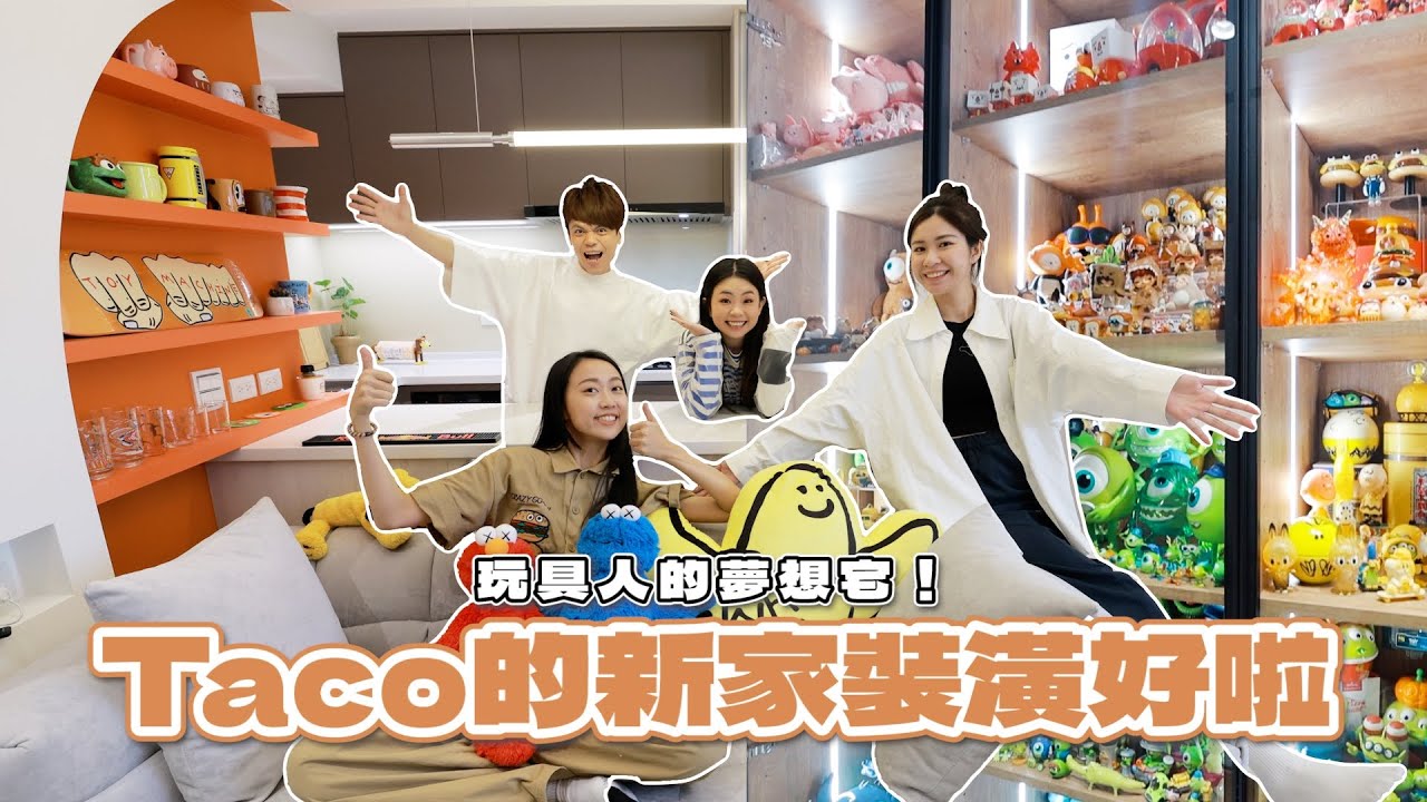 【開箱】Taco的新家裝潢好啦！玩具人的夢想宅，裝潢價格全公開！【蔡阿嘎Life】