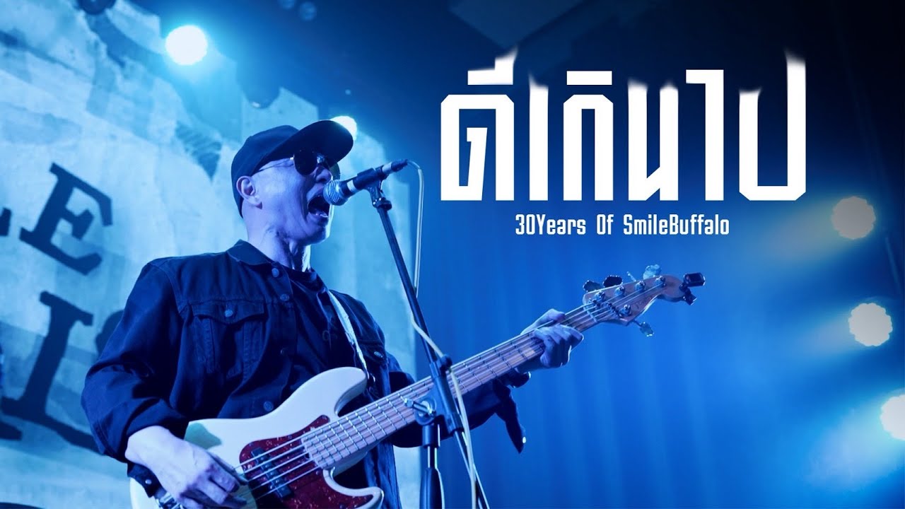 ดีเกินไป | 30 Years of Smile Buffalo