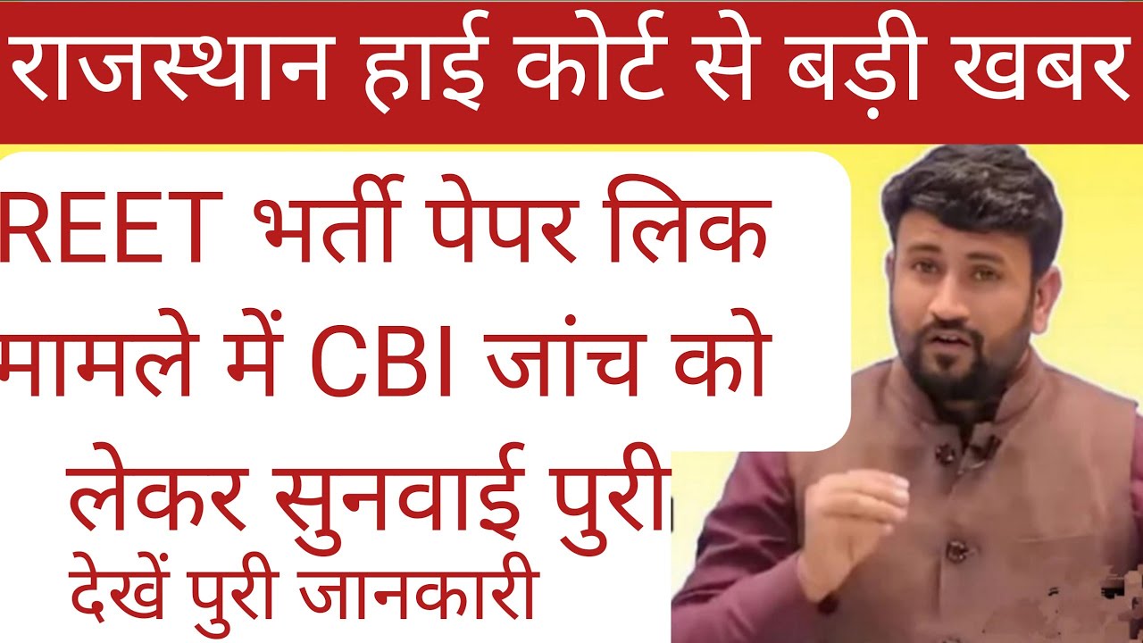 REET भर्ती पेपर लिक मामले में CBI जांच को लेकर सुनवाई पुरी//हाईकोर्ट ने दिये आदेश