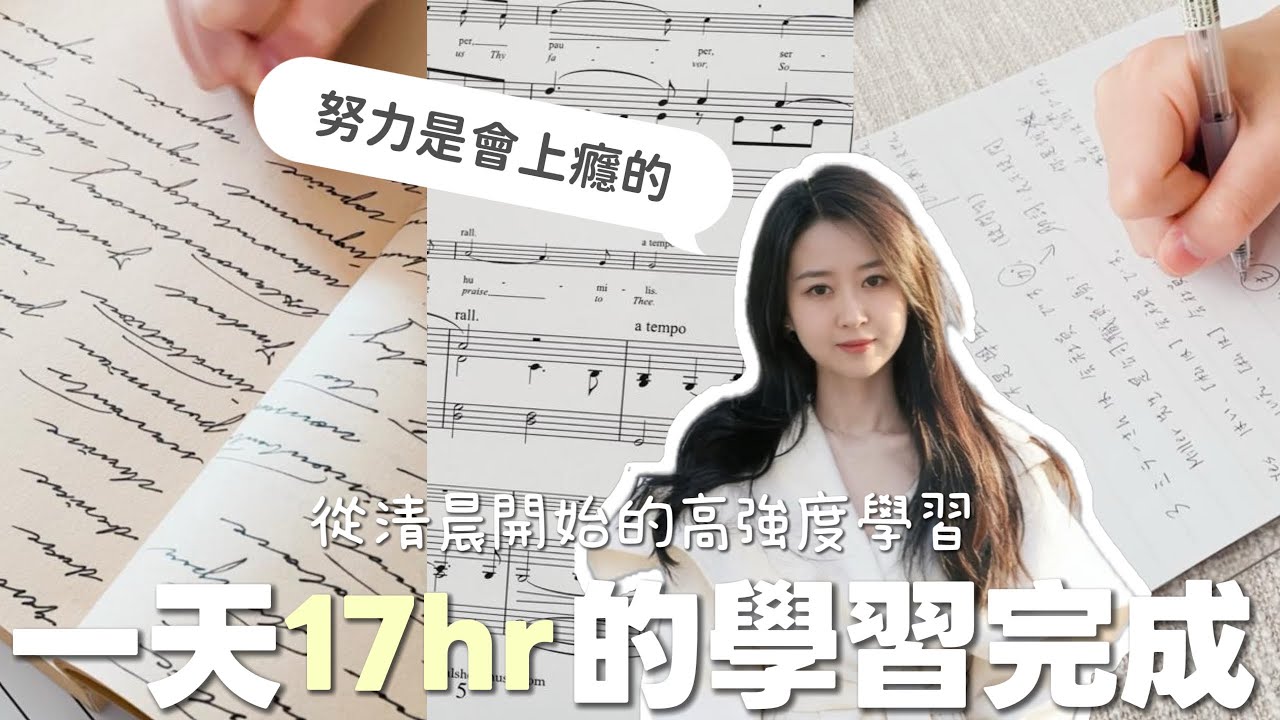 Study vlog | 從天未亮學到深夜！我的一天17小時學習實錄