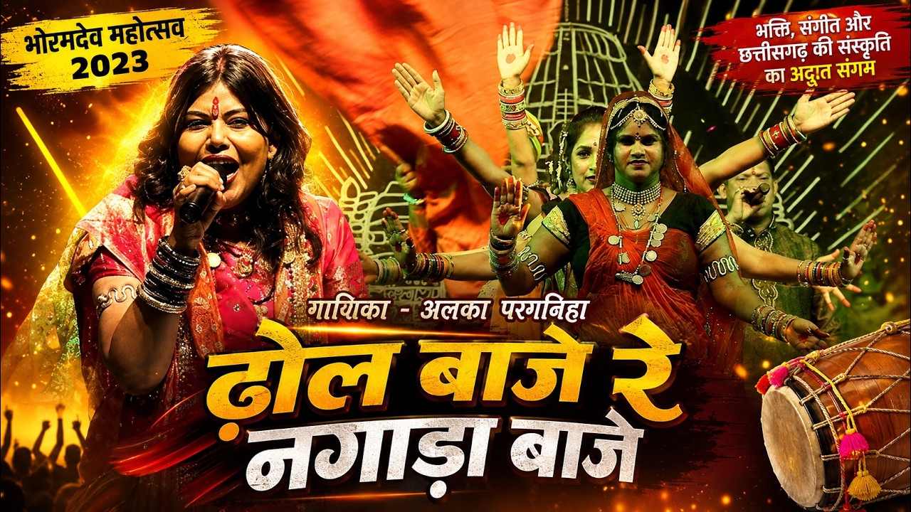 अलका चन्द्राकर परगनिहा - ढोल बाजे रे नगाड़ा बाजे | लाइव शो भोरमदेव महोत्सव 2023