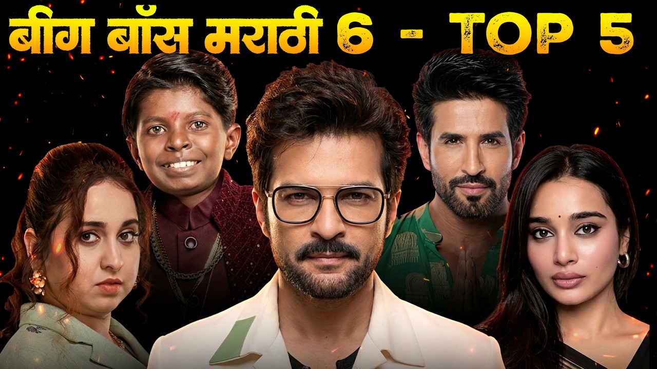Bigg Boss Marathi 6 Top 5 Contestants 🔥 Winner कोण होणार?