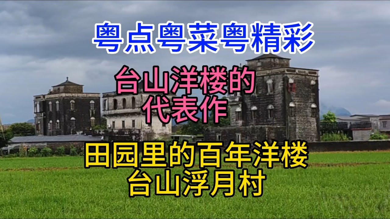 粤点粤菜粤精彩，台山洋楼的代表作，田园里的百年洋楼，台山浮月村，粤语中字幕2023-5-19