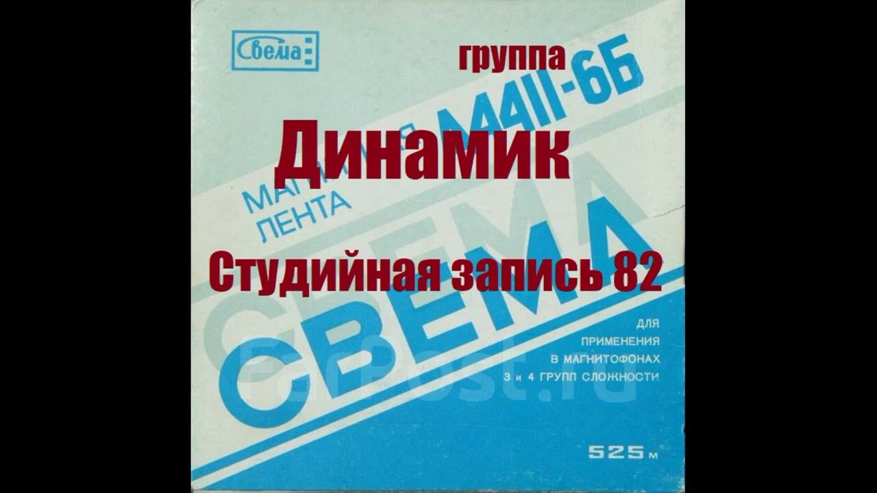 Владимир Кузьмин и гр. Динамик студийная запись 1982 год