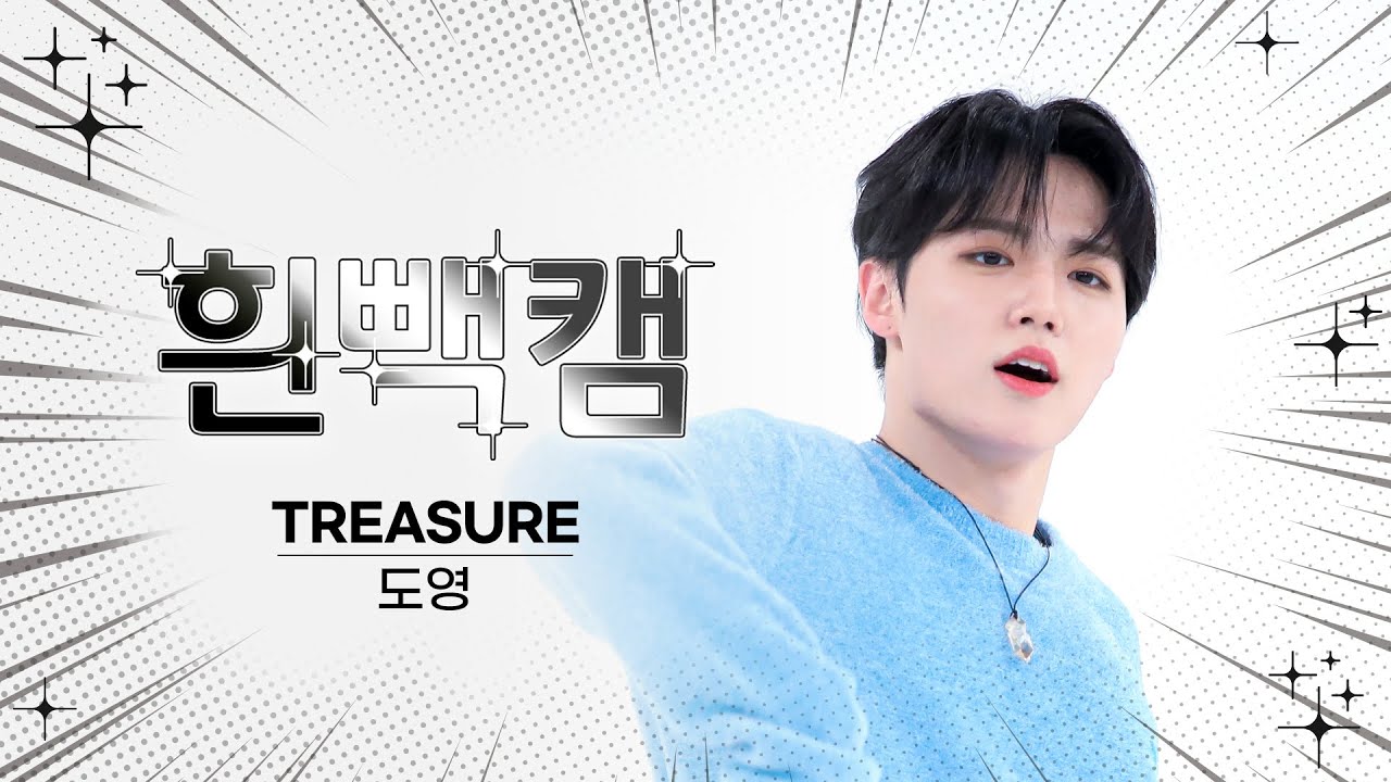 [흰빽캠 4K] 🎈로맨통통 도영 생일 기념💘 아이돌 표정 집중 탐구 직캠✨TREASURE DOYOUNG(도영) - BONA BONA l #주간아이돌 l EP.625