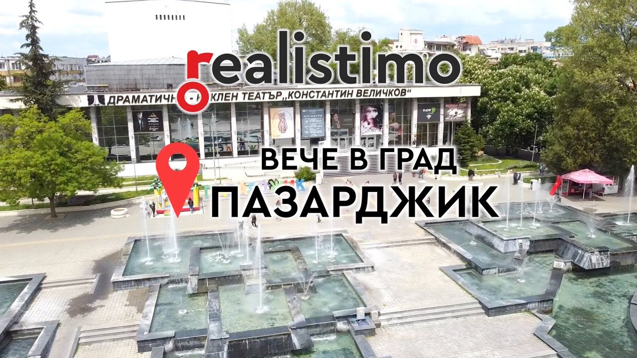 Град Пазарджик е достъпен в Реалистимо! 🏠