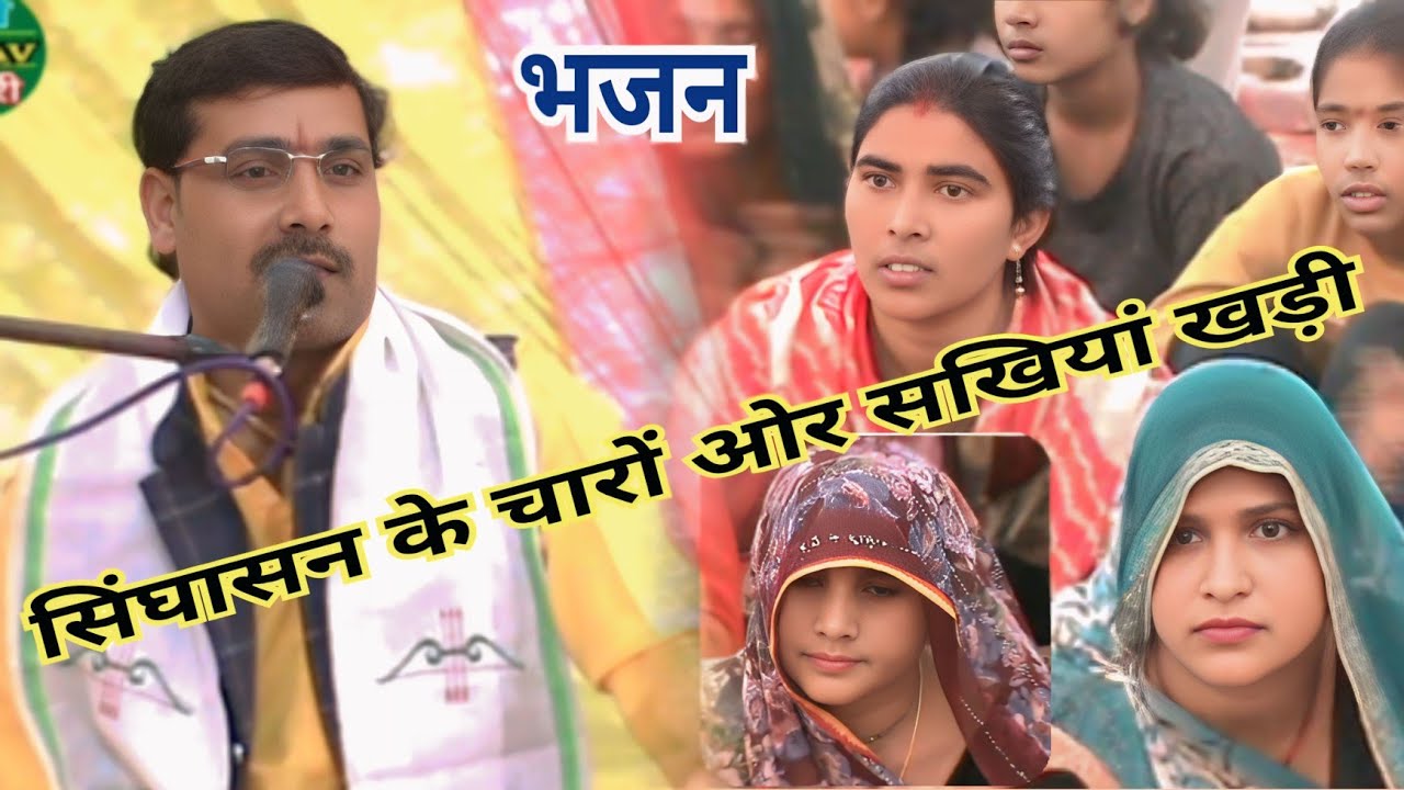 Superhit Bhajan|| सिंघासन के चारों ओर सखियां खड़ी|| अर्जुन चैतन्य|| Arjun Chaitanya Bhajan 