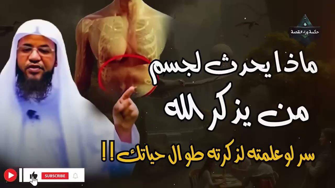 ماذا يحدث لجسمك عندما تذكر الله؟ 😲✨  حقائق مدهشة مع الشيخ محمد الشنقيطي'