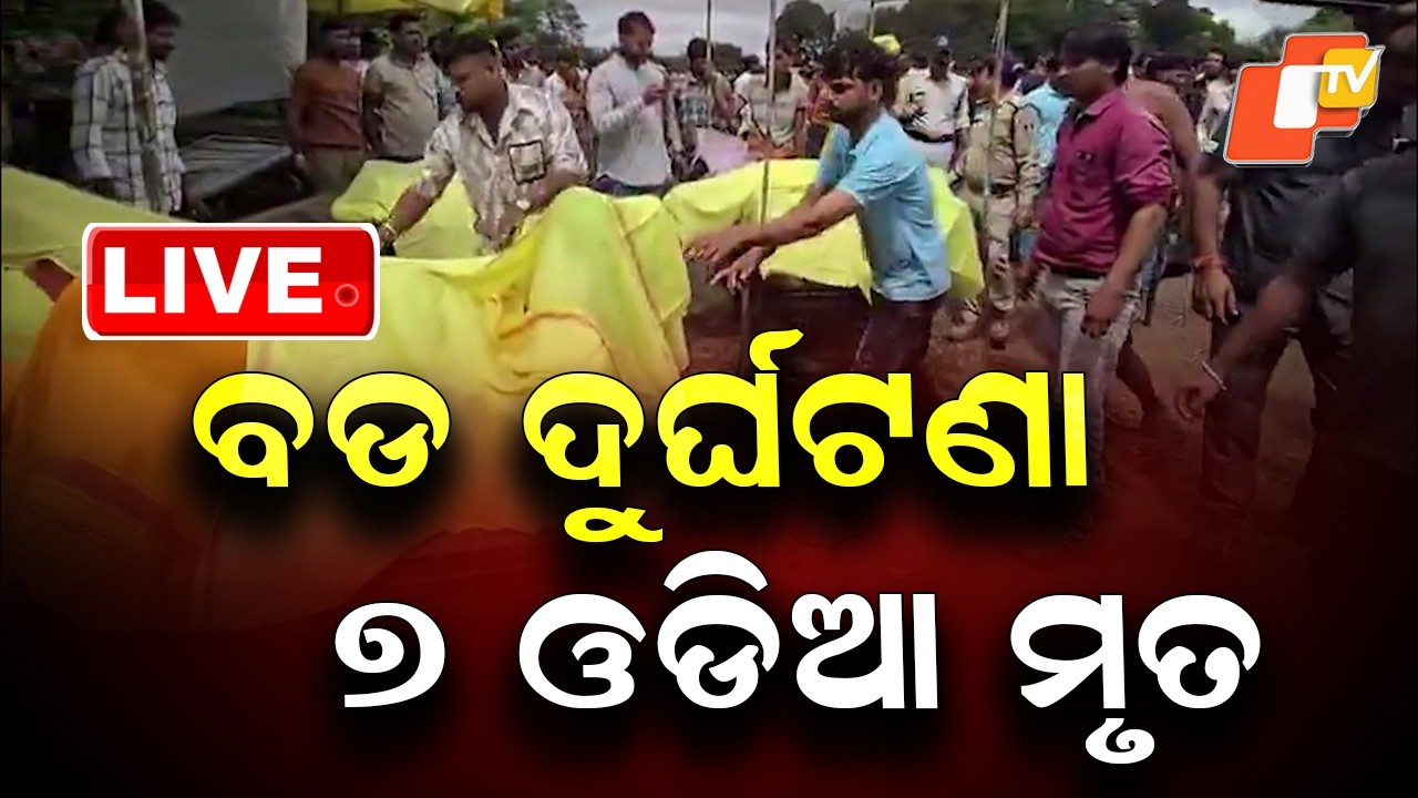 🔴Live |  ବଡ଼ ଅଘଟଣ, ୭ ଓଡ଼ିଆ ମୃତ  |  Major Accident in Madhya Pradesh, 7 Odias Killed | OTV
