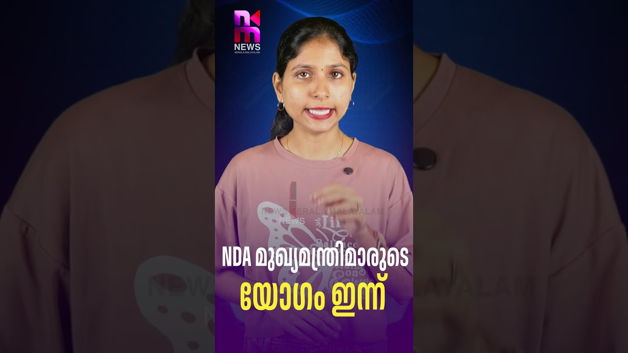 NDA Chief Ministers' meeting today | NDA Meeting | Narendra Modi | News Kerala Malayalam