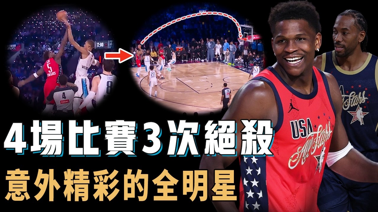 收視率暴漲創近13年新高，12分鐘狂轟31分的Kawhi Leonard都未能當選MVP的2026全明星究竟有多精彩？4場比賽有3次絕殺，新一代打出季後賽強度，Silver：繼續改革【NBA球星分析】