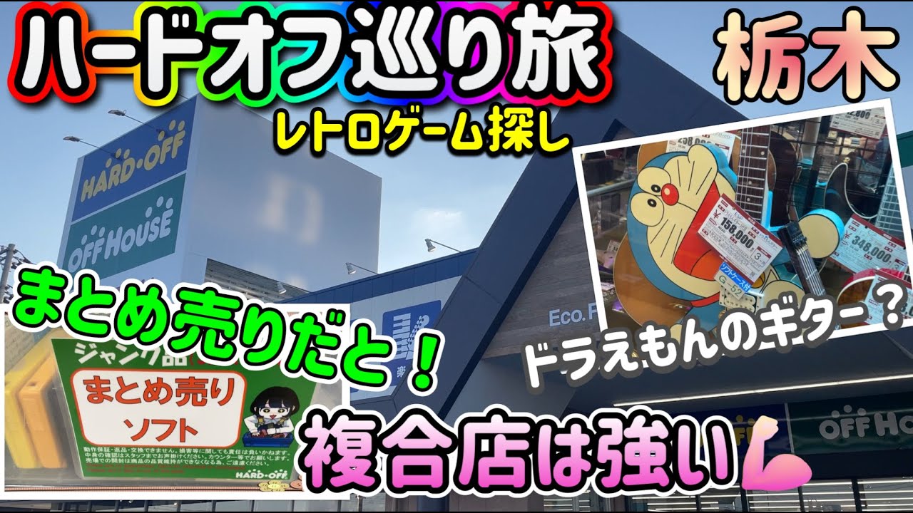 【コイ散歩】ハードオフ巡り旅 #６５ 栃木県宇都宮へ！再訪店舗です！レトロゲームのまとめ売り？！ドラえもんも？？オフハウスとの複合店はデカい【レトロゲーム】