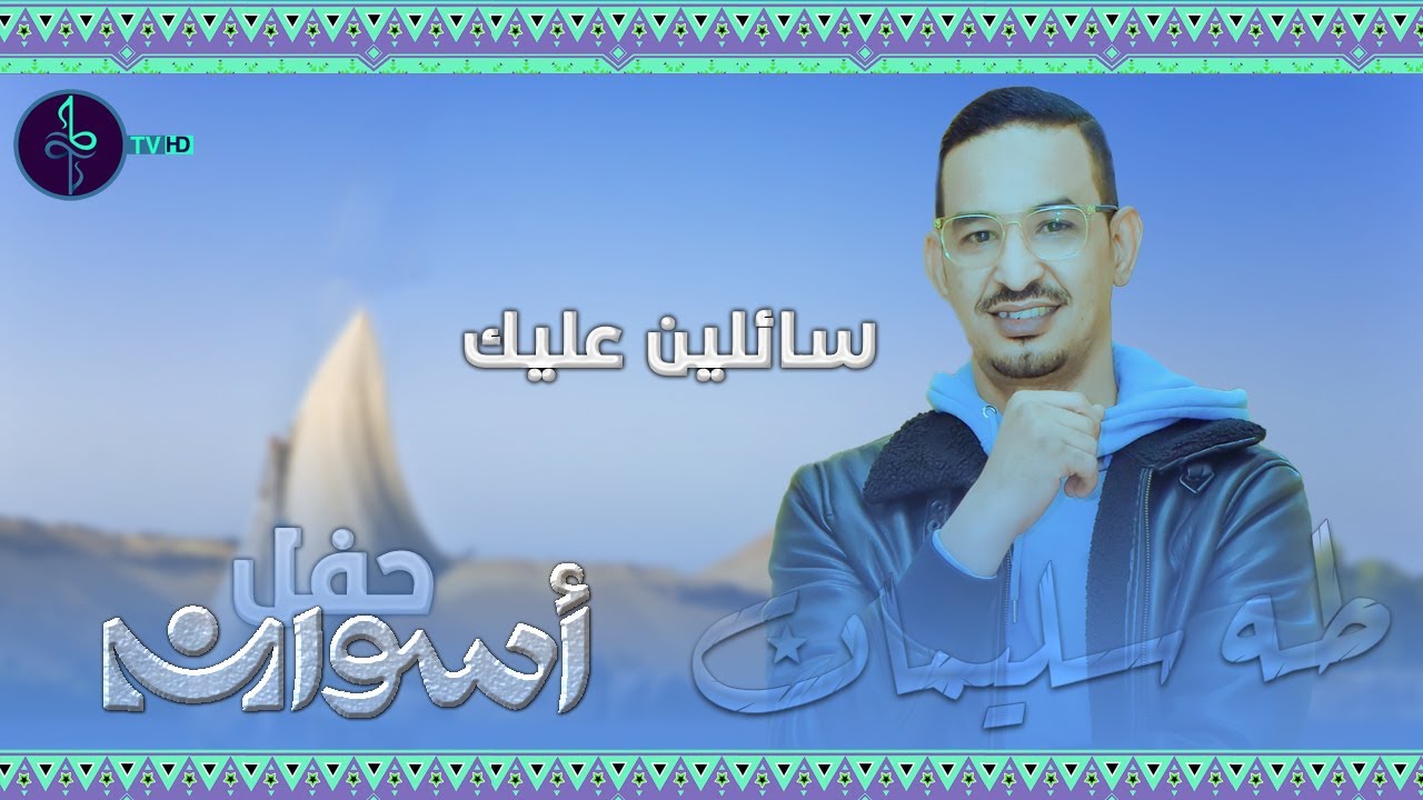 طه سليمان - سائلين عليك كل العباد ( توزيع جديد ) - حفل اسوان - 2022