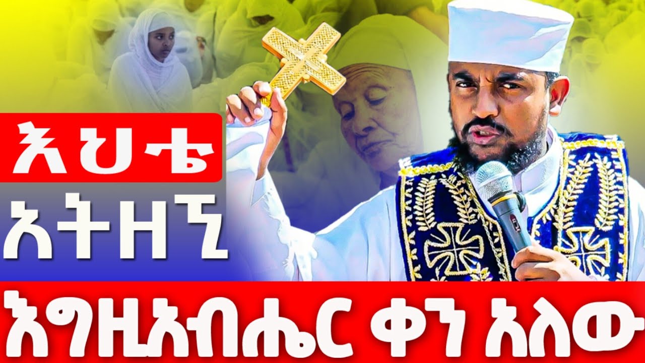 እህቴ ሆይ አትዘኚ እግዚአብሔር ቀን አለው እንደ ሀና ይጎበኝሻል :: በአባ ሕርያቆስ   #ኢትዮጵያ  #ስብከት 