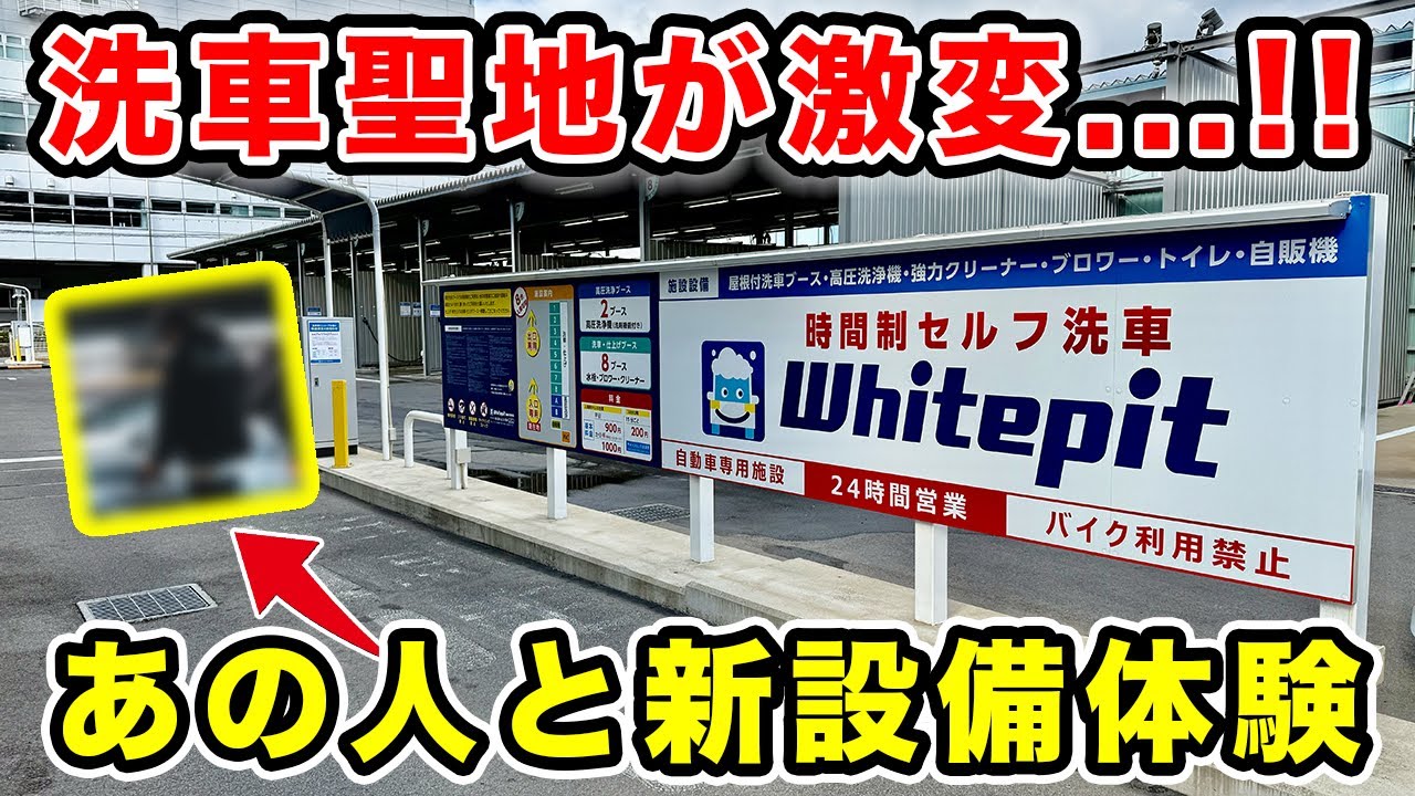 大人気洗車場がリニューアルオープン！新たに導入された設備とは…？