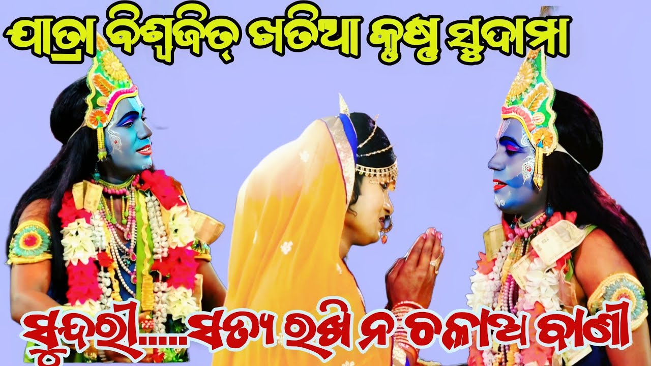 ସୁନ୍ଦରୀ.. ସତ୍ଯ ରଖି ନ ଚଳାଅ ବାଣୀ ||ଯାତ୍ରା ବିଶ୍ୱଜିତ୍ ଖତିଆ କୃଷ୍ଣ ସୁଦାମା ||Odianatak || RAMALILA
