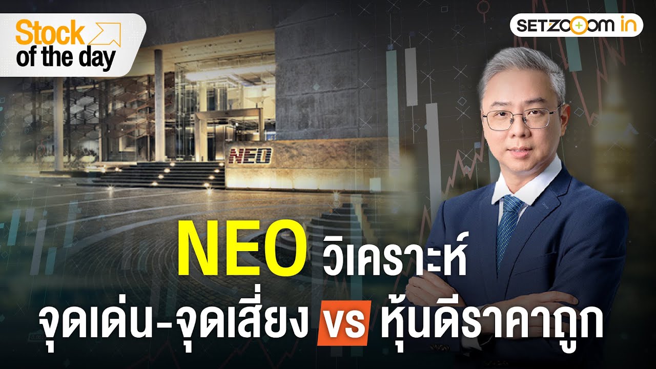NEO: กลยุทธ์เติบโตจากไทยสู่ต่างประเทศ | Stock of the day [21/1/26]