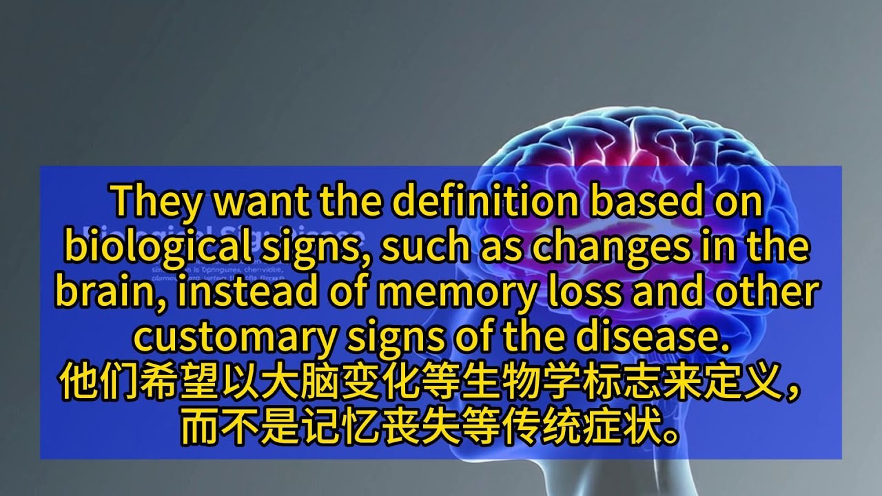 英语泛听3：阿尔茨海默病有了新的诊断定义