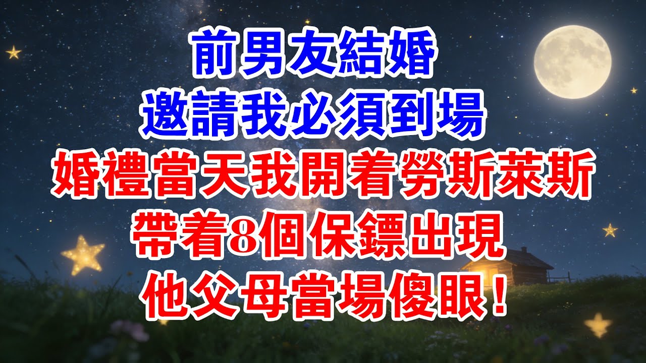 前男友結婚，邀請我必須到場，婚禮當天我開著勞斯萊斯，帶著8個保鏢出現，他父母當場傻眼……#小說推薦 #小說 #有聲書 #爽文 #情感 #情感故事 #前男友 #愛情 #感情 #故事頻道 #情感共鳴