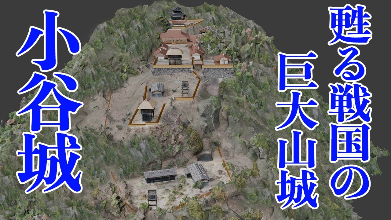 【小谷城】甦る戦国の巨大山城　浅井長政が織田信長と攻防を繰り広げた城
