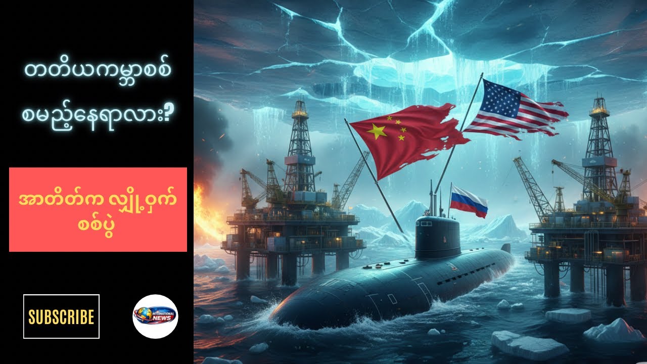 အာတိတ်စစ်ပွဲ စတော့မှာလား? အင်အားကြီး ၃ နိုင်ငံရဲ့ လျှို့ဝှက်အားပြိုင်မှု