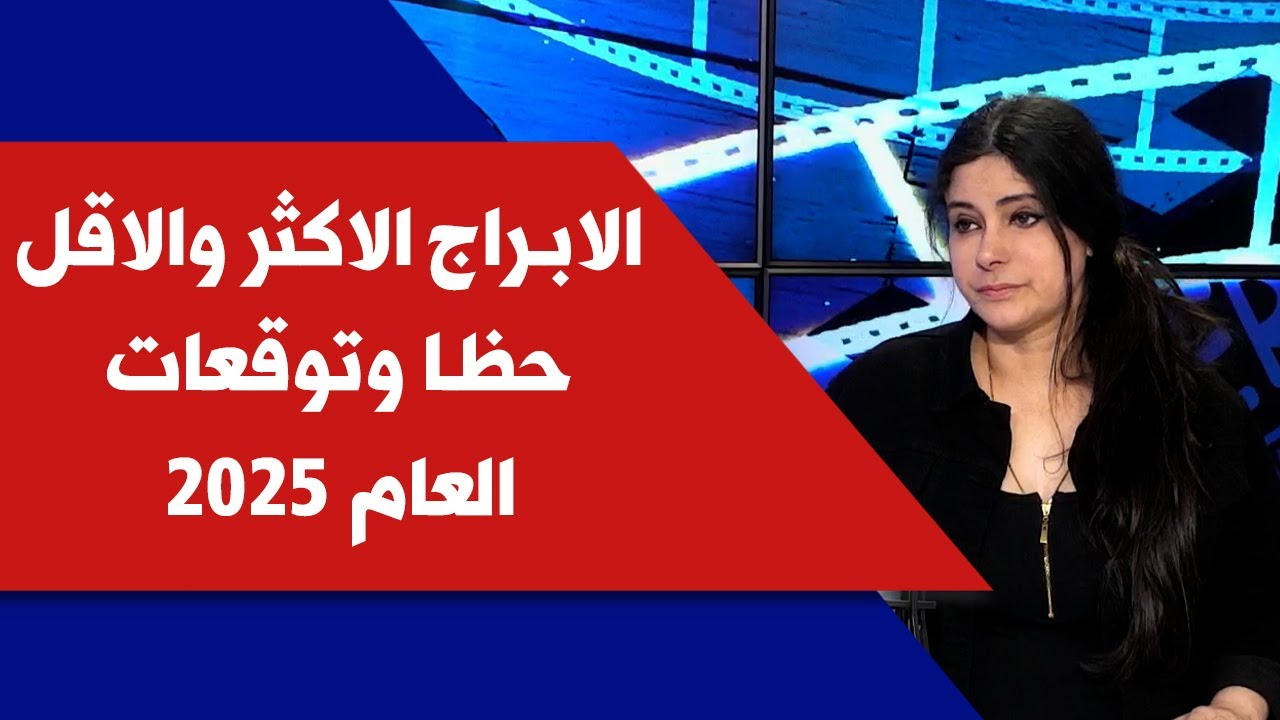 الابراج الاكثر والاقل حظا وتوقعات العام 2025 مع عالمة الفلك جمانة وهبة في إنترفيو
