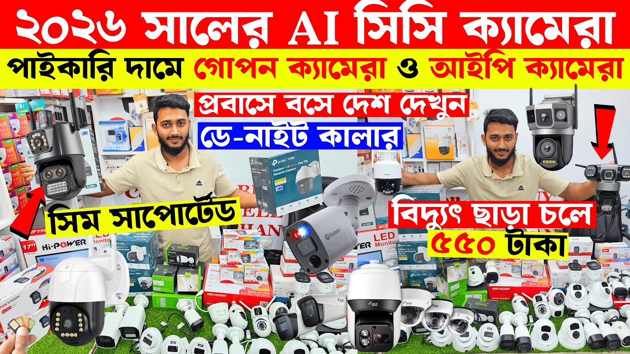 CC Camera Price In Bangladesh 2026 🔥 Best Setup CC Camera Price in BD 2026 🔥 CCTV Camera Shop in BD