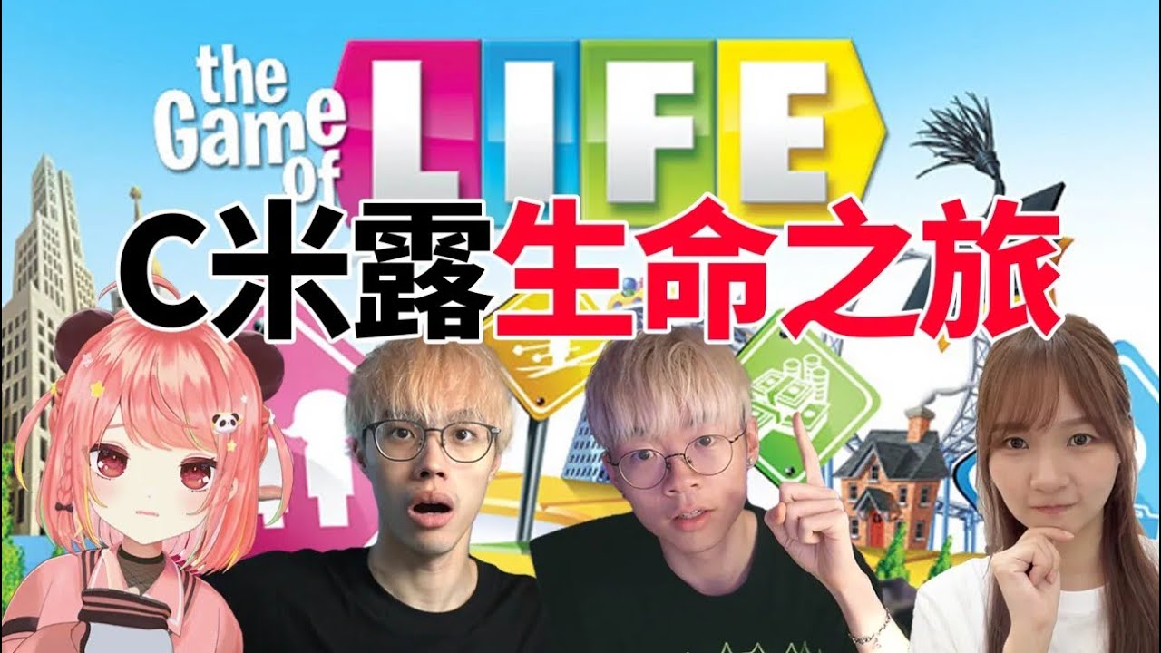 🔴2026年準備升職加薪了！｜聖誕特備 PARTY GAME - THE GAME OF LIFE！【荃灣C米露】
