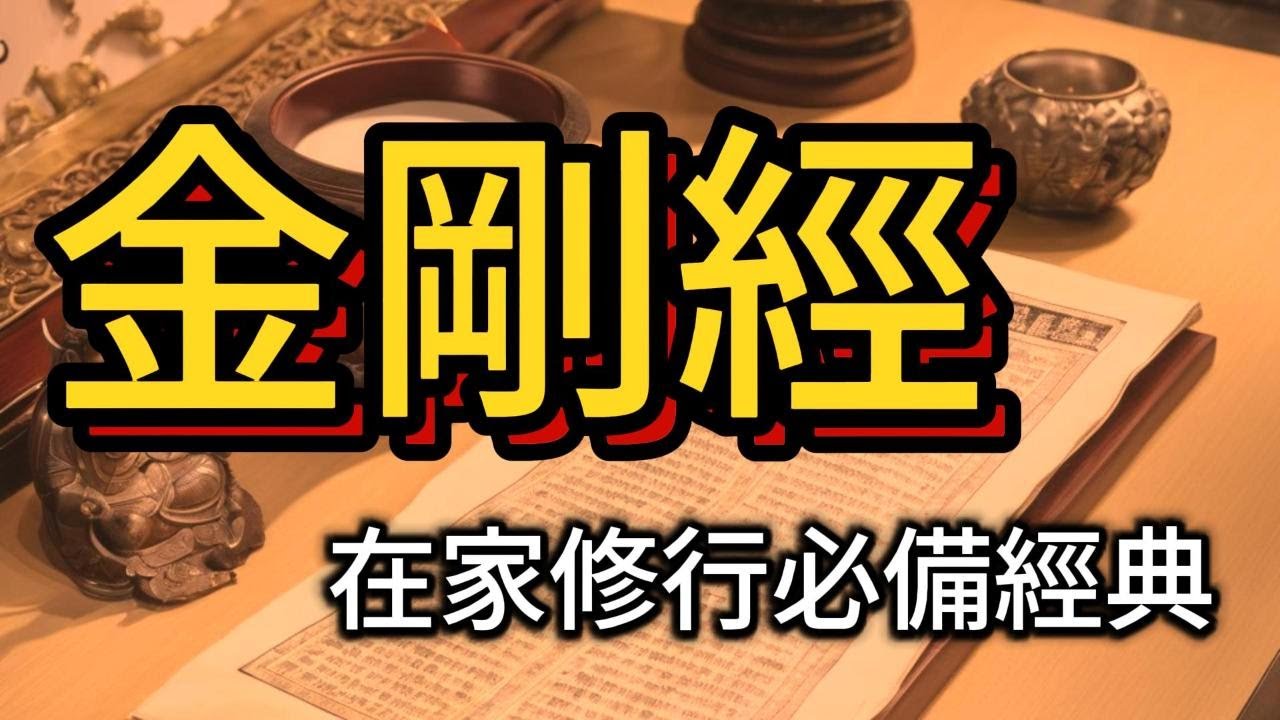 金剛經 (詳細解釋)- 合集 #在家修行的必備經典#中文字幕 #廣東話
