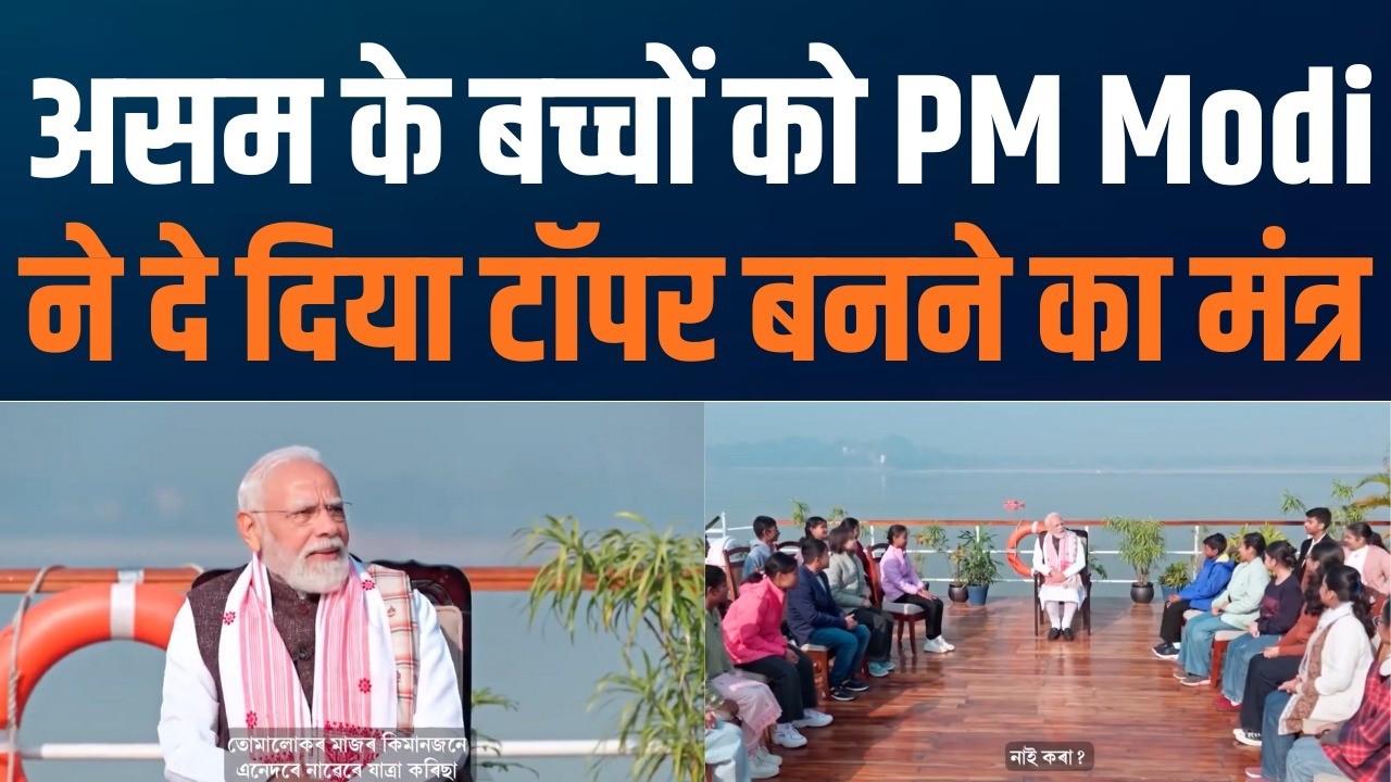 PM Modi Guides Students at Pariksha Pe Charcha 2026 | Mantra for Stress-Free Students in Assam