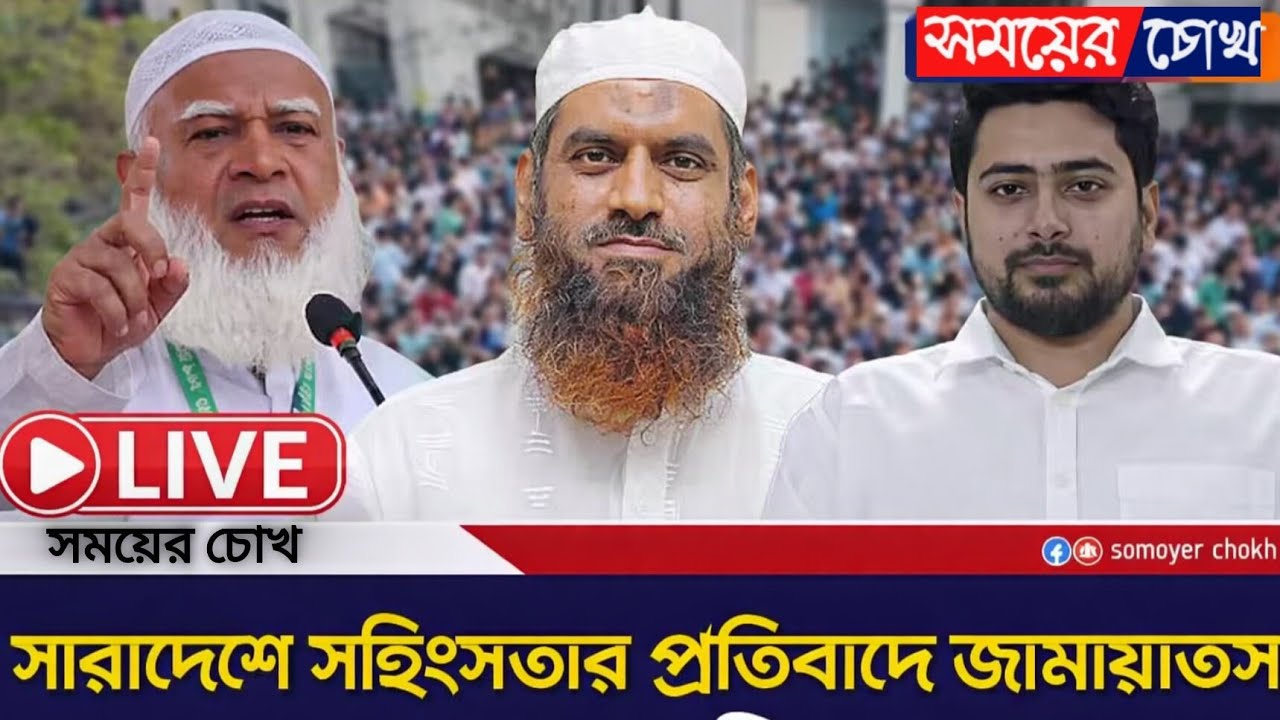 🔴LIVE | ১১ দলীয় ঐক্যের উদ্যোগে নির্বাচনোত্তর সহিংসতার প্রতিবাদে সমাবেশ ও বিক্ষোভ মিছিল