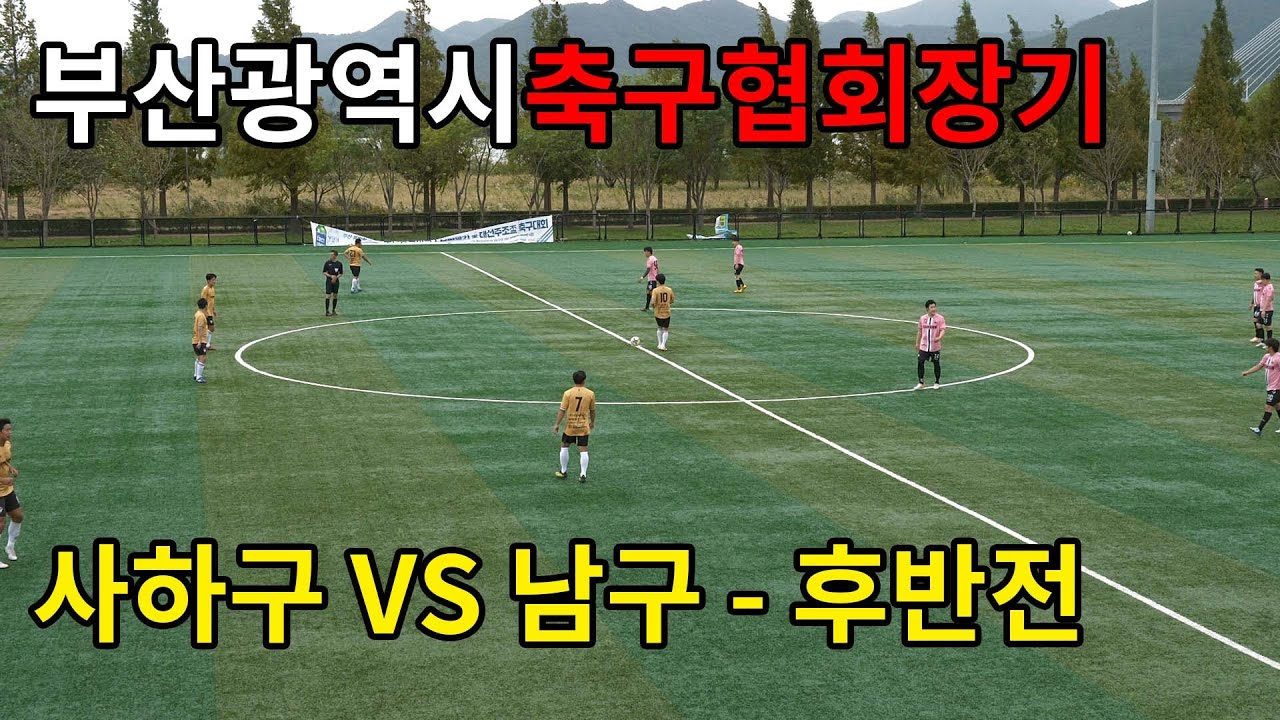 [제43회 부산광역시축구협회장기] 사하구 VS 남구 - 후반전