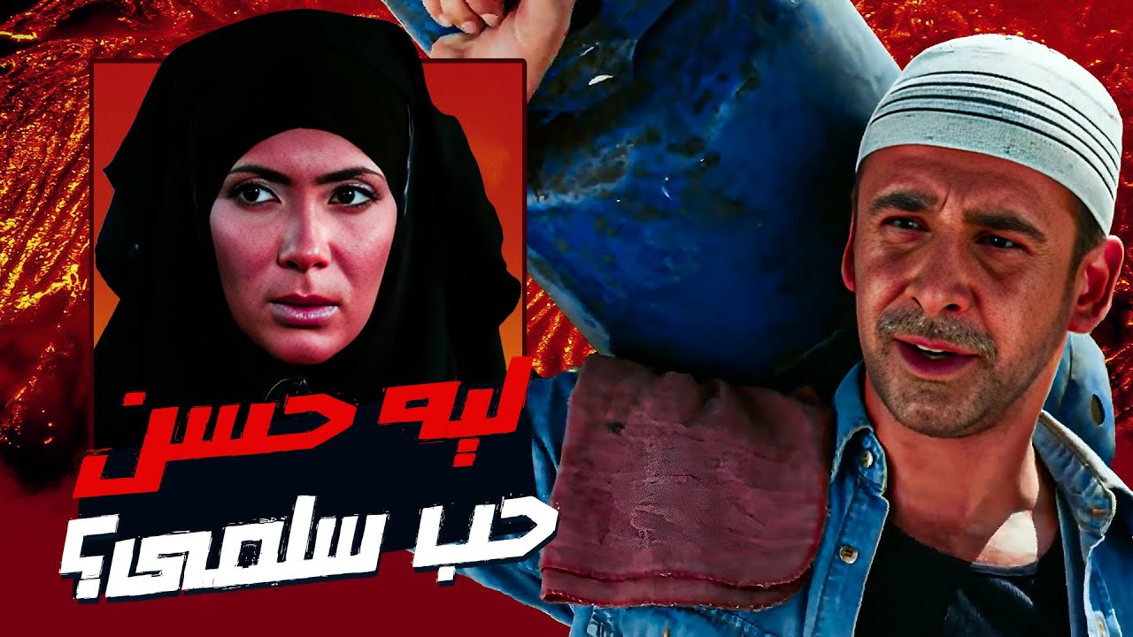 ليه سلمى حبت حسن؟ - ابو علي