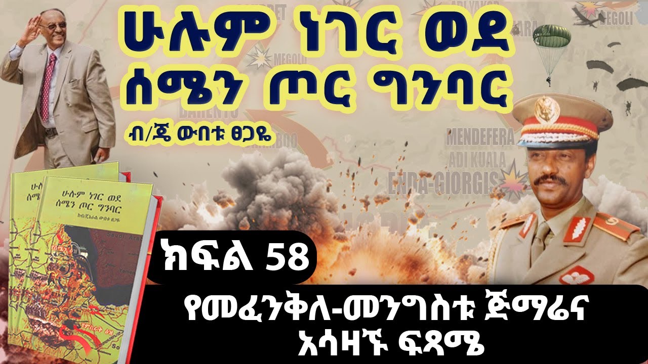 የመጽሀፉ ርእስ፡“ሁሉም ነገር ወደ ሰሜን ጦር ግንባር”||ክፍል 58||የመፈንቅለ-መንግስቱ ሰለባዎች||ጸሀፊ፡ብ/ጄነራል ውበቱ ፀጋዬ