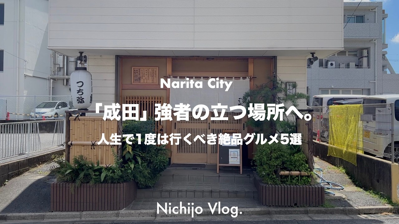 【成田市】おすすめグルメ5店でひたすら食べる！成田に住んでいたら、一度は訪れてみたい有名店から、ちょっと入りずらいお店まで紹介します ！