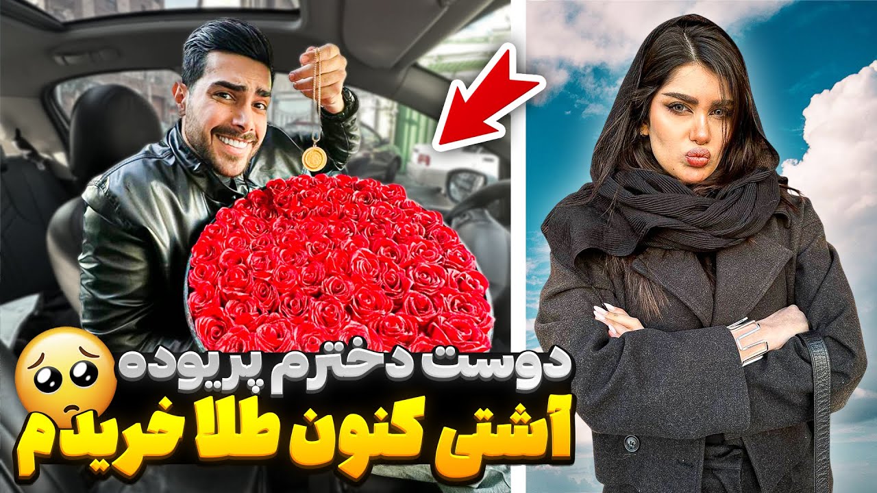 دوست دخترم پریوده 👀 آشتی کنون طلا خریدم 😱🔥