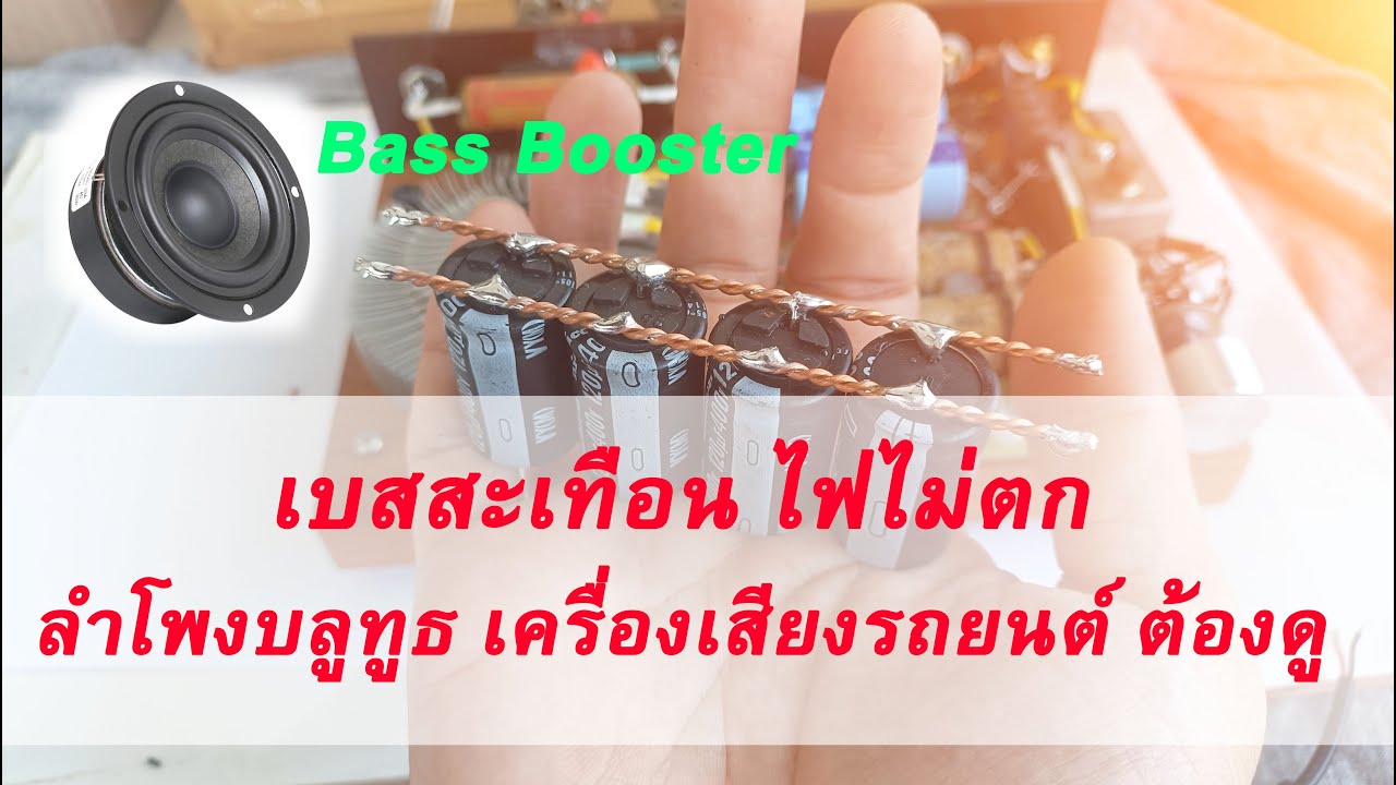 เบสสะเทือน ไฟไม่ตก DIY ลำโพงบลูทูธ เครื่องเสียงรถยนต์  เครี่องเสียงบ้าน ต้องดู !