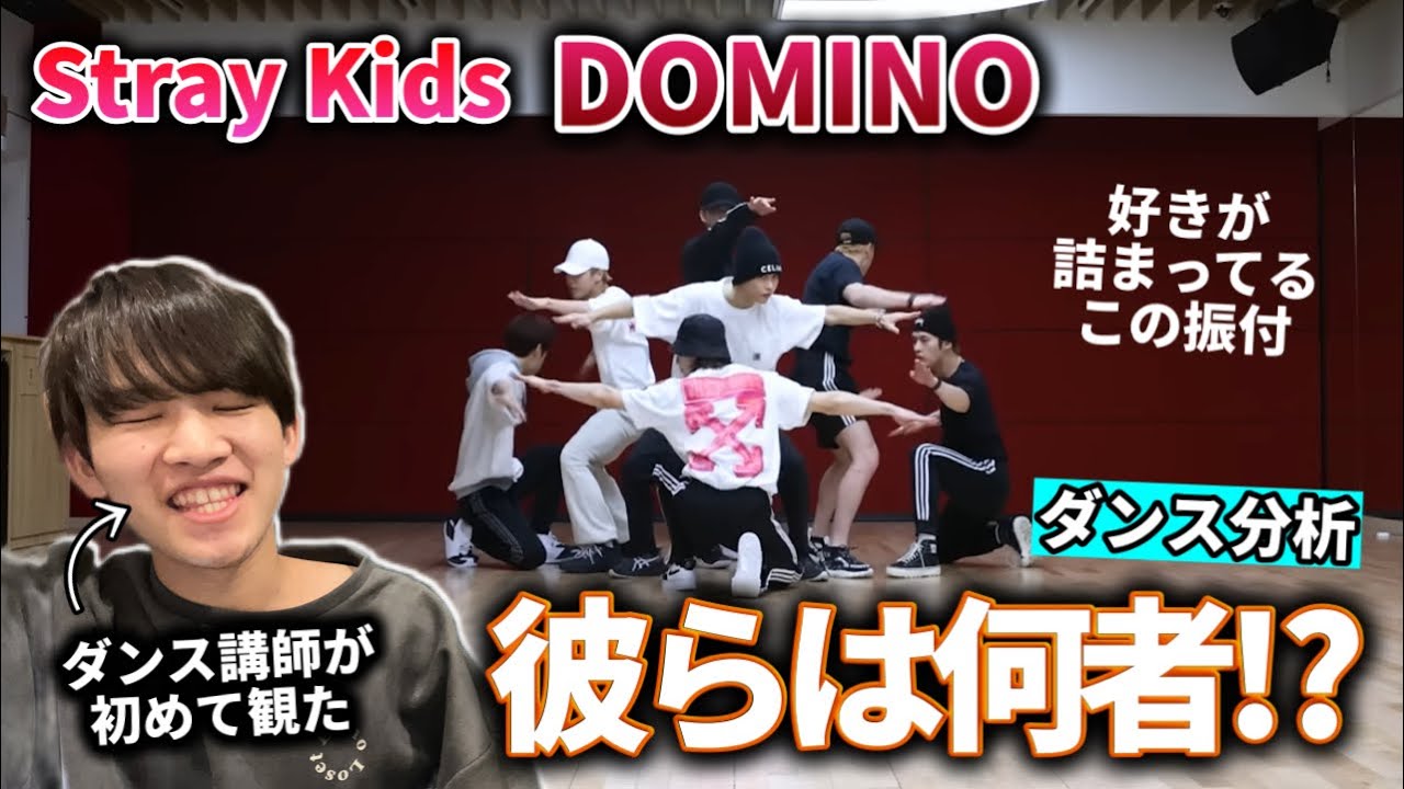 ボーイズグループ推しのダンス講師が初めて観た。Stray Kids 'DOMINO' がやばい。初見分析！好きが詰まってる。リアクション！
