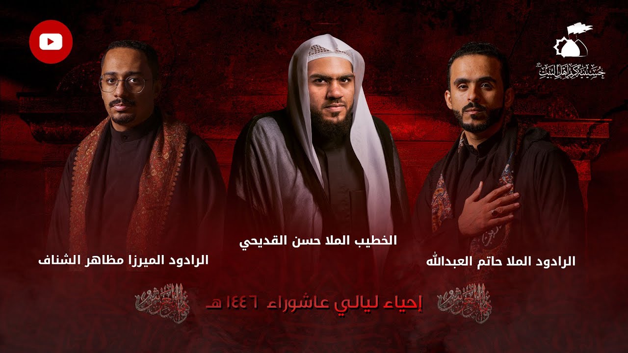 الملا حسن القديحي | الليلة التاسعة من عاشوراء الإمام الحسين 