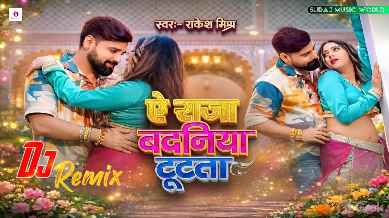 #DJREMIX | ऐ सजा बदनिया टूटता | Ae Saja Badaniya Tutata | Rakesh Mishra | DJ Suraj Buxar