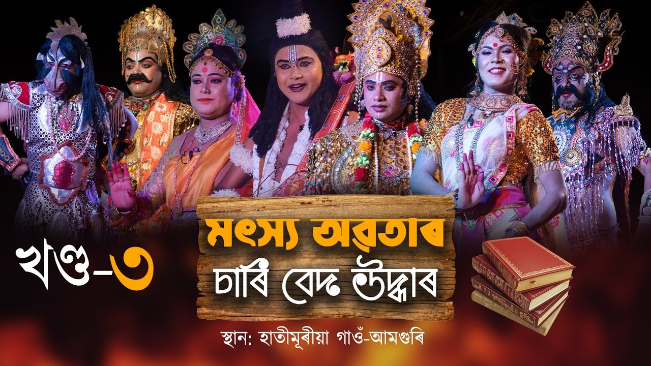 Part-3 Matsya Avatar  || মৎস্য অৱতাৰ চাৰি বেদ উদ্ধাৰ - তৃতীয় খণ্ড || Vawna-2021 || Assamese Vauna