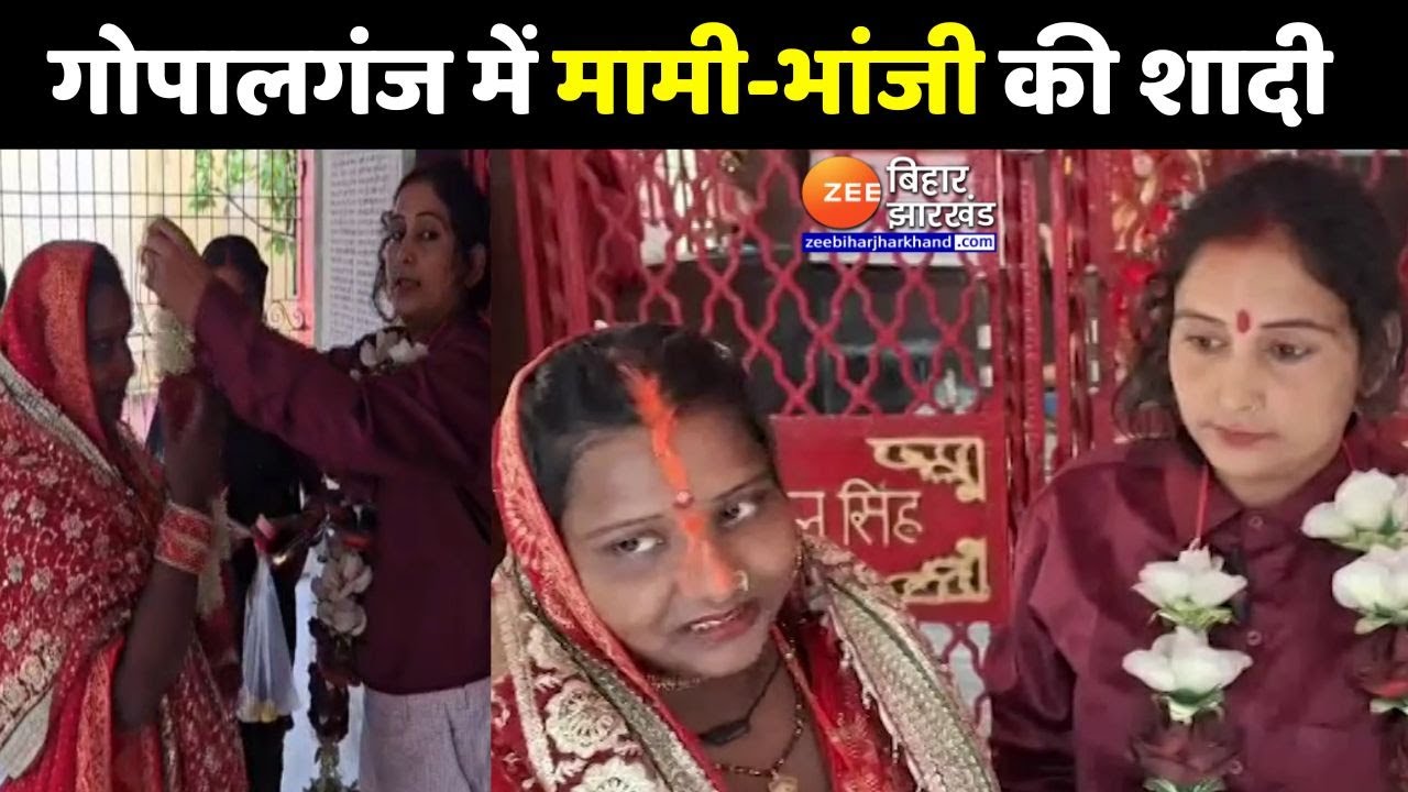 Bihar Marriage Video : गोपालगंज में मामी-भांजी ने किया प्रेम विवाह |  Gopalganj News | Viral