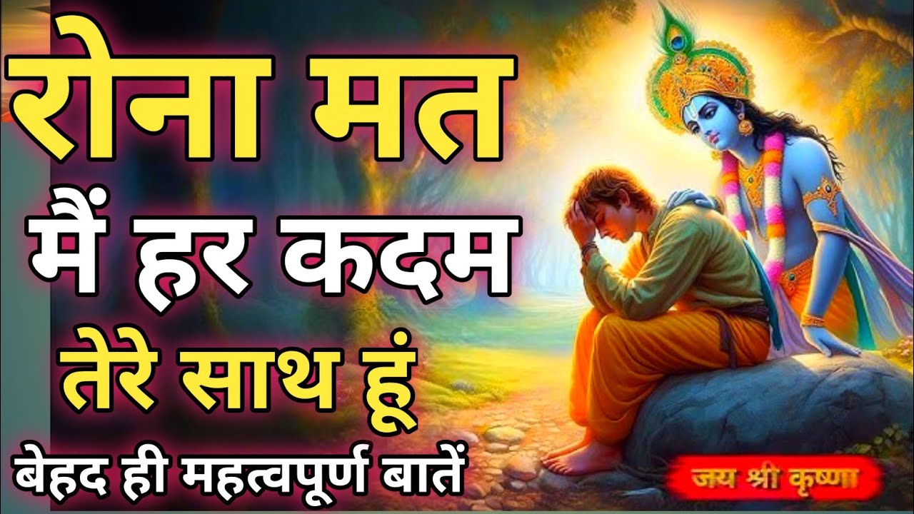 रोना मत में हर कदम तेरे साथ हूं! Krishna Motivational Speech | Geeta Saar | Krishna Vani #motivation