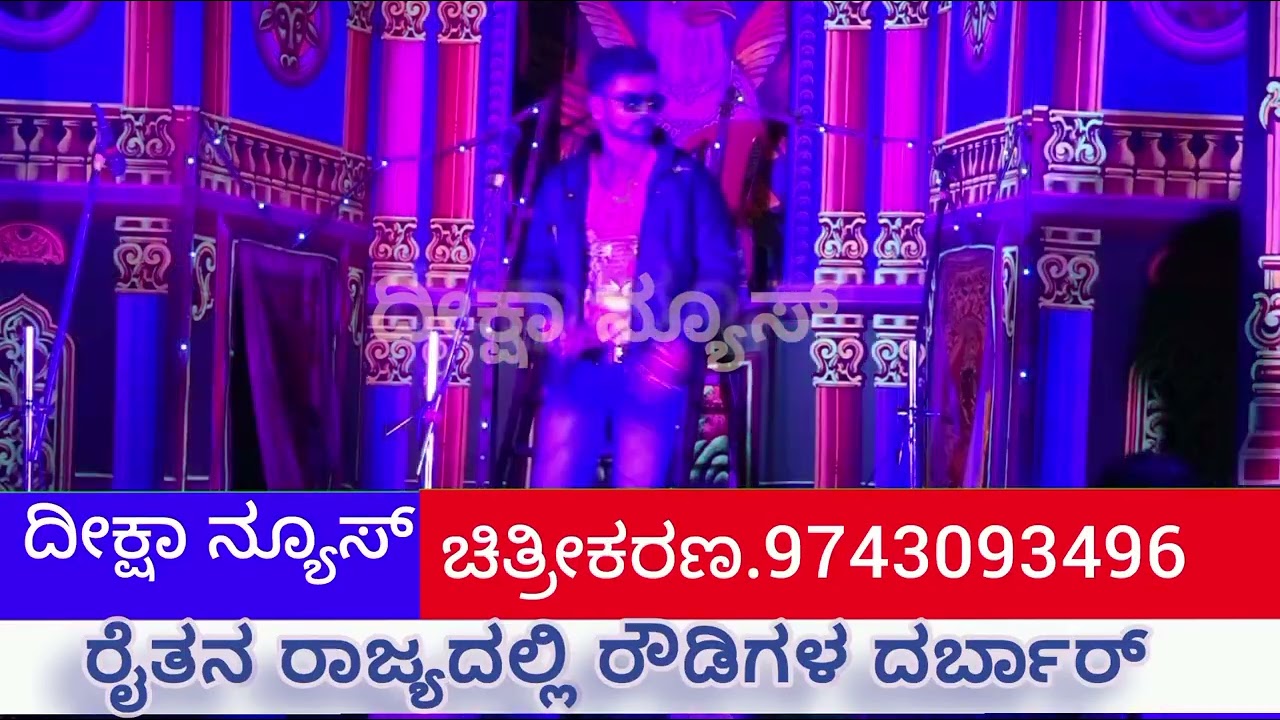 ರೈತನ ರಾಜ್ಯದಲ್ಲಿ ರೌಡಿಗಳ ದರ್ಬಾರ್ ಶ್ರೀ ಮಾರುತೇಶ್ವರ ತರುಣ ನಾಟಕ ಸಂಘ ರುದ್ರಾಪೂರ 