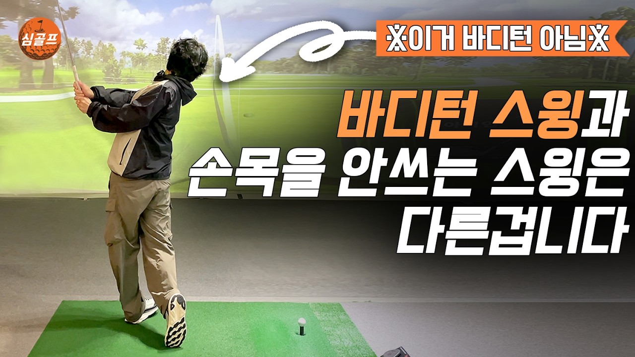 손목을 써야 바디턴입니다. 대부분 거꾸로 알고 있어요