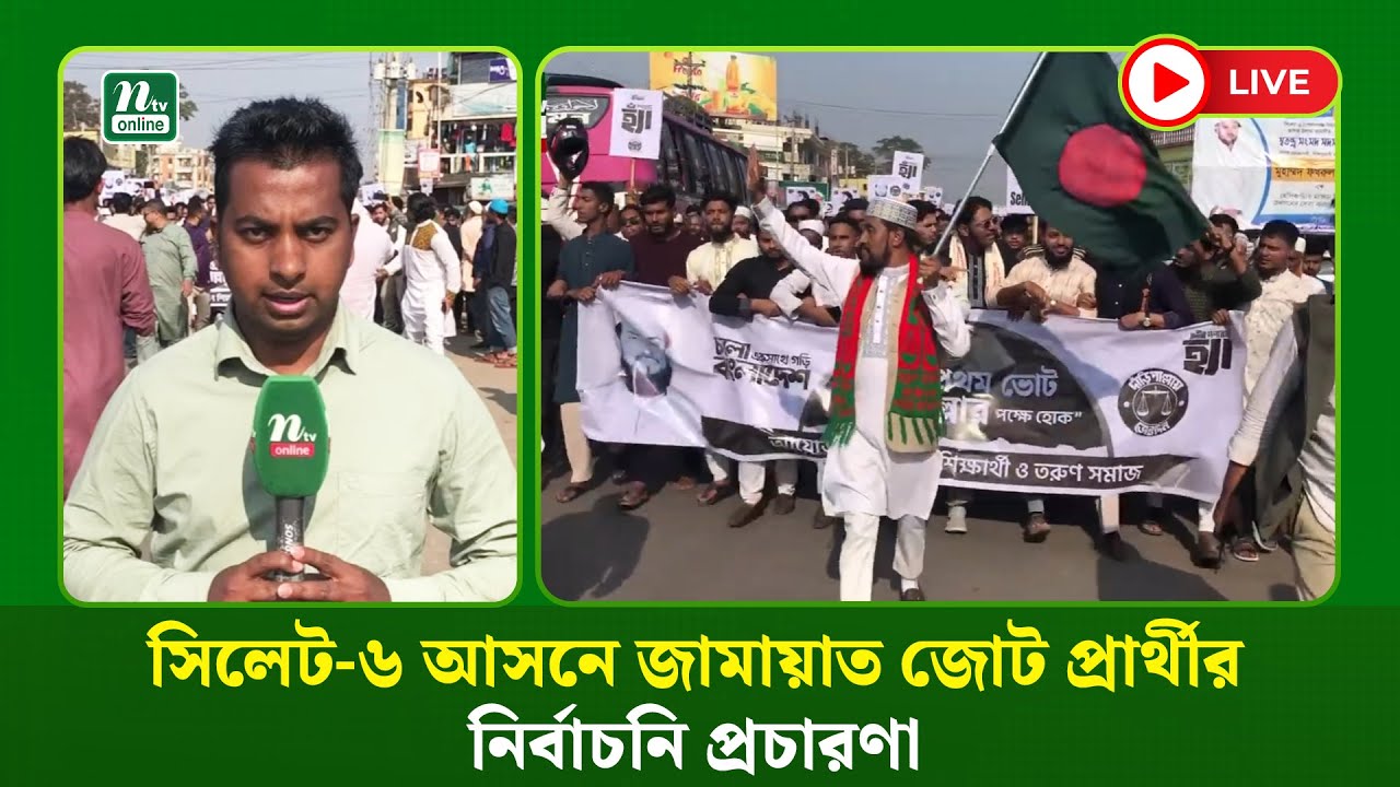 🔴LIVE : সিলেট-৬ আসনে জামায়াত জোট প্রার্থীর নির্বাচনি প্রচারণা (ধারণকৃত)