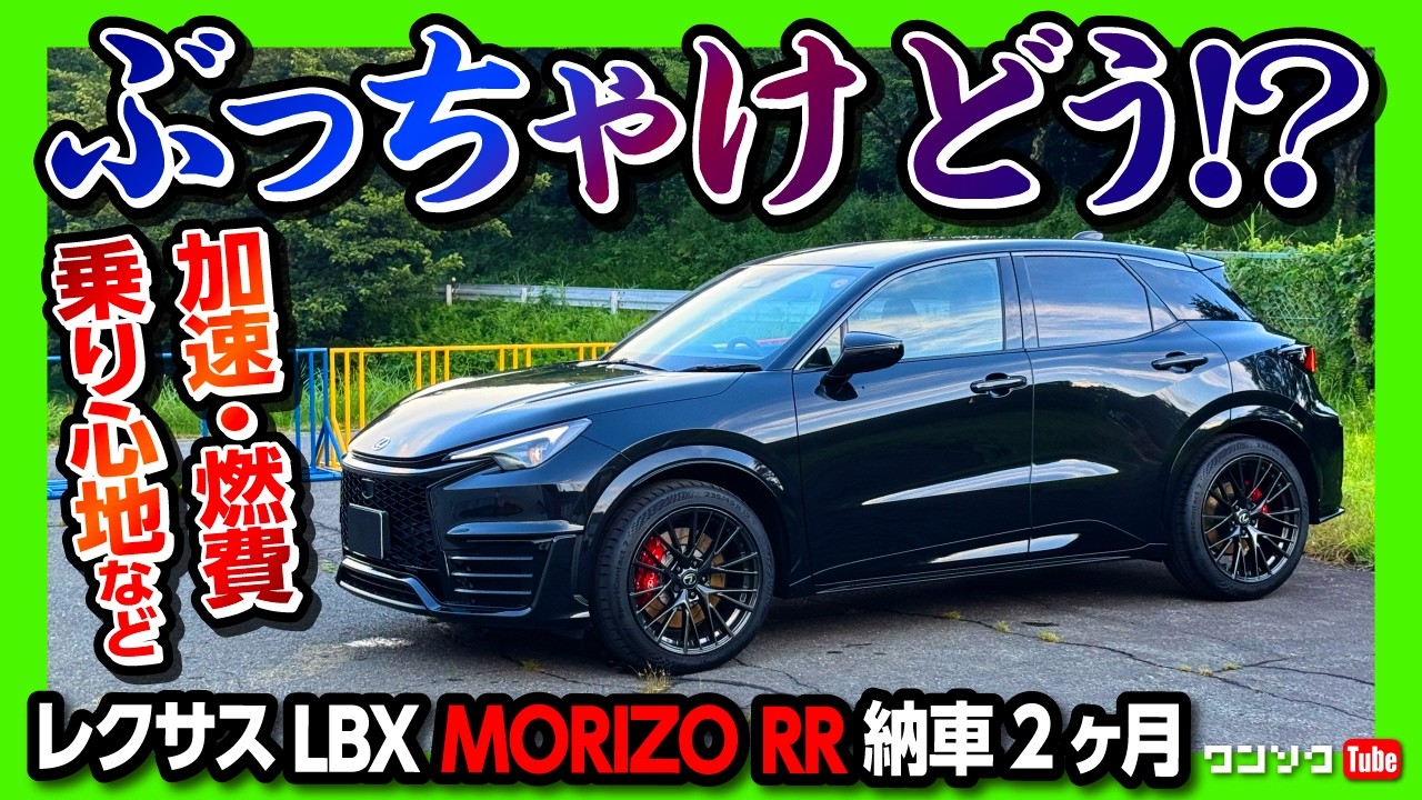 【ぶっちゃけどう?】レクサスLBXモリゾウRR納車2ヶ月レポート! 300kmドライブで高速道路&ワインディング試乗! 加速･燃費･乗り心地･運転支援は? | LEXUS LBX MORIZO RR