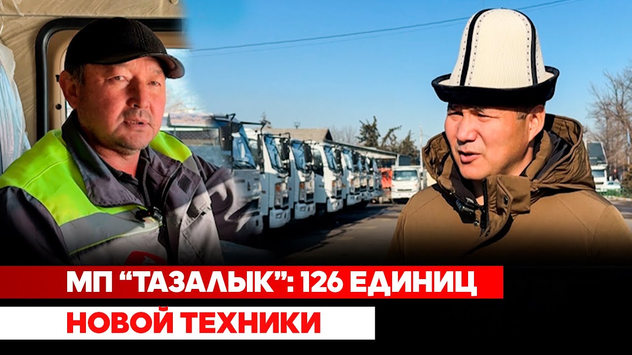 МП “Тазалык”: 126 единиц новой техники