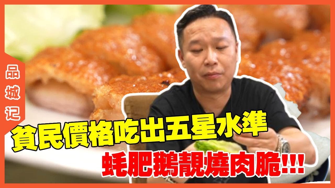 #安利哥 深夜慎点！贫民价格吃出五星水准，蚝肥鹅靓烧肉脆！真是宝藏小店！#探店#美食