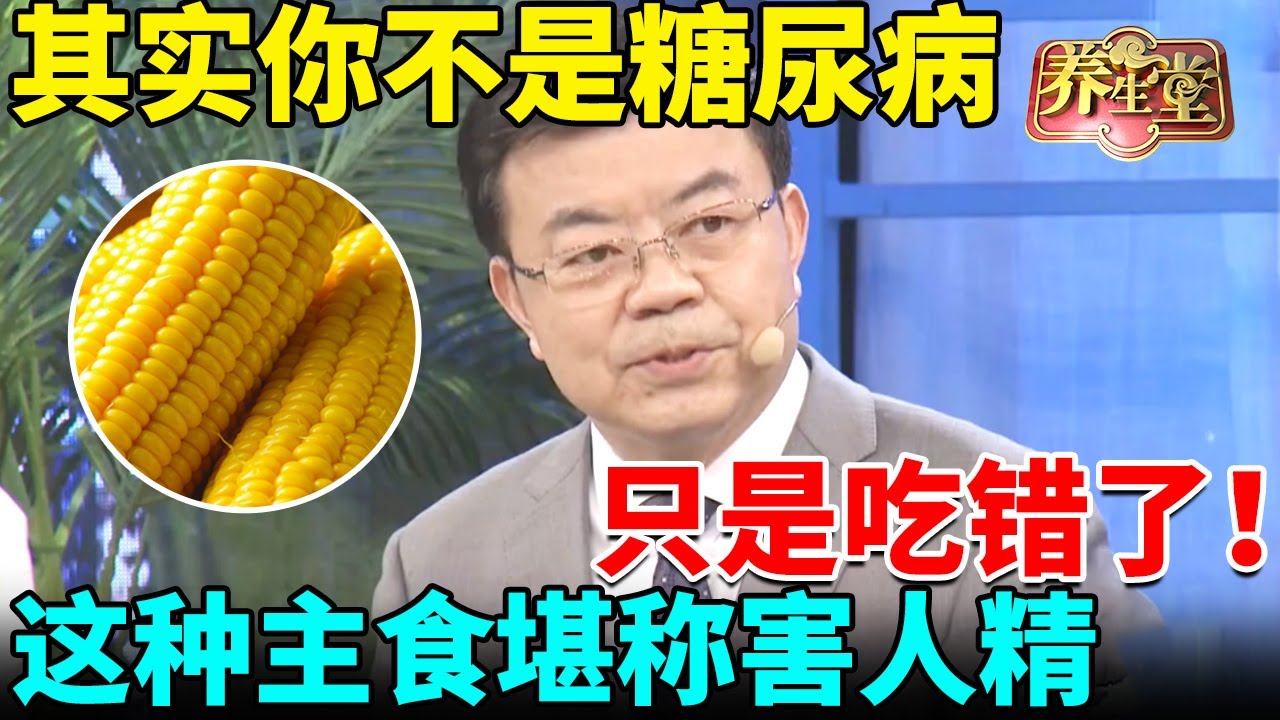 其实你不是糖尿病，只是吃错了！这种主食堪称害人精，一口血糖升到13，可惜很多人拿它养生 【我是大医生】